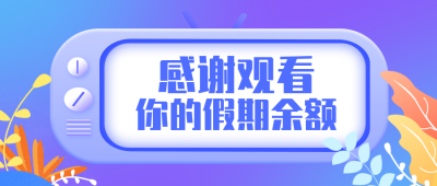 国庆假期余额通知公众号封面首图 模板ID：21980