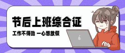 收假放假综合证公众号封面首图 模板ID：21982