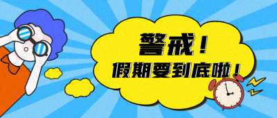国庆警戒假期不足趣味公众号封面首图 模板ID:21985