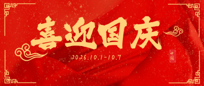 国庆节放假通知公众号封面首图 模板ID:21989