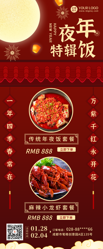 年夜饭春节过年中国风喜庆红色优惠活动长图海报 模板ID：22000