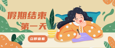 国庆上班开工趣味黄色手绘公众号封面首图 模板ID：22013