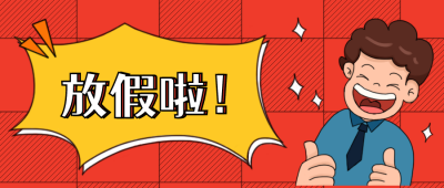 手绘卡通放假趣味公众号封面首图 模板ID：22014