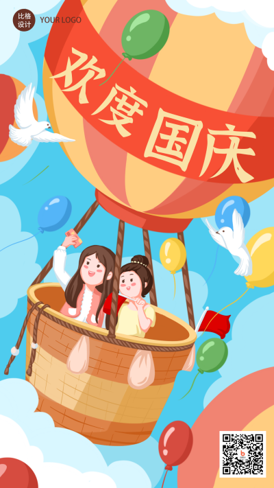 国庆卡通可爱插画祝福生日手机海报 模板ID:22028