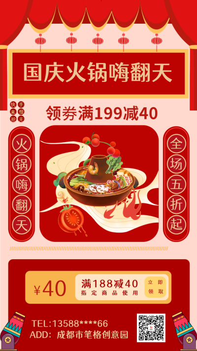 红色国庆火锅福利优惠活动手机海报 模板ID：22029