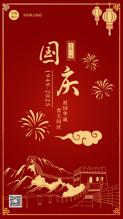 国庆喜庆祝福手绘手机海报 模板ID:22031