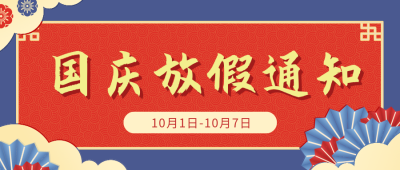 红色中国风国庆放假通知公众号封面首图 模板ID：22036
