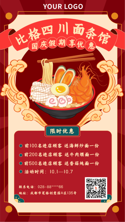 红色美食国庆促销活动手机海报 模板ID:22037