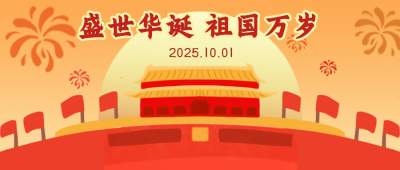 祖国万岁国庆节公众号封面首图 模板ID：22040