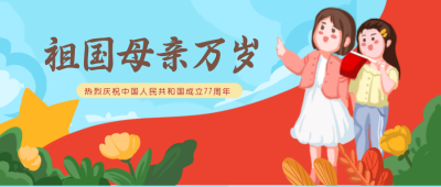 国庆祝福祖国生日可爱公众号封面首图 模板ID:22042
