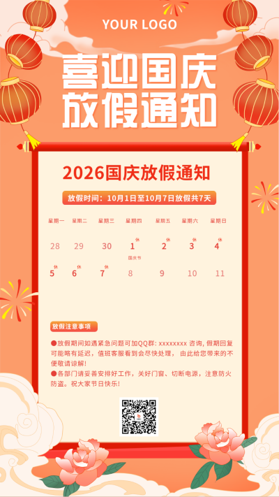 橙色国庆放假通知国潮手绘手机海报 模板ID:22043