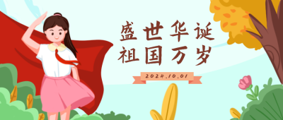 祖国国庆卡通公众号封面首图 模板ID：22044