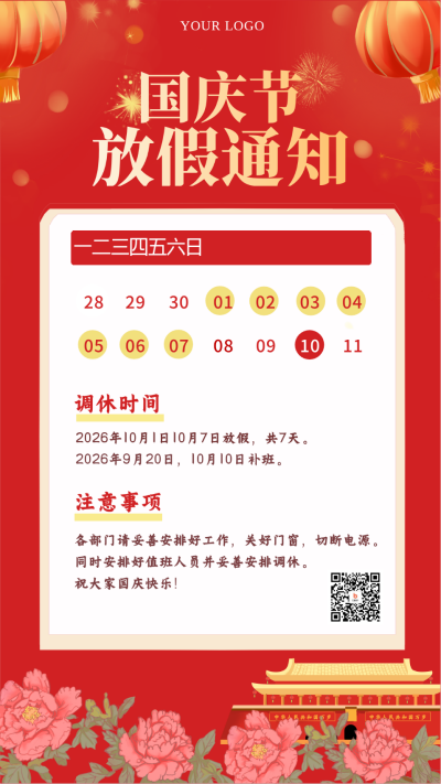 国庆放假通知喜庆手机海报 模板ID:22045