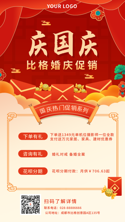 国庆节婚礼活动福利手机海报 模板ID：22047