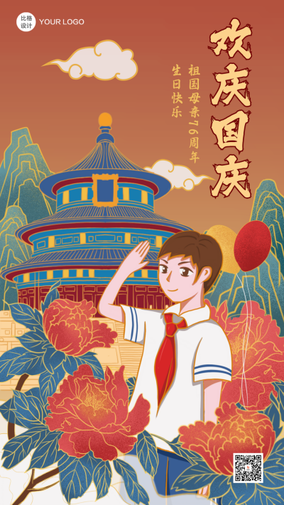 国庆祝福祖国喜庆手绘手机海报 模板ID:22048
