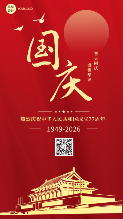 国庆庆祝祖国大气手机海报 模板ID:22049