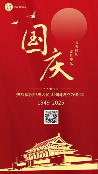 国庆庆祝祖国大气手机海报 模板ID:22049