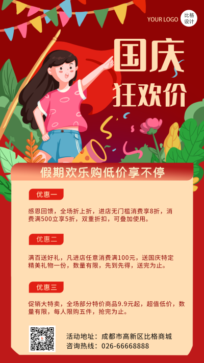 国庆狂欢优惠活动手绘手机海报 模板ID：22050