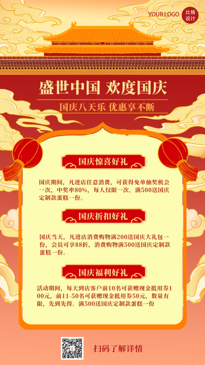 国庆促销好礼优惠活动手机海报 模板ID:22052