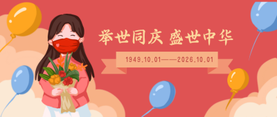 国庆节喜庆祝福卡通漫画公众号封面首图 模板ID:22056