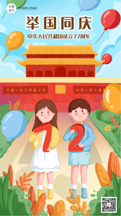 国庆节祝福祖国手绘手机海报 模板ID:22058