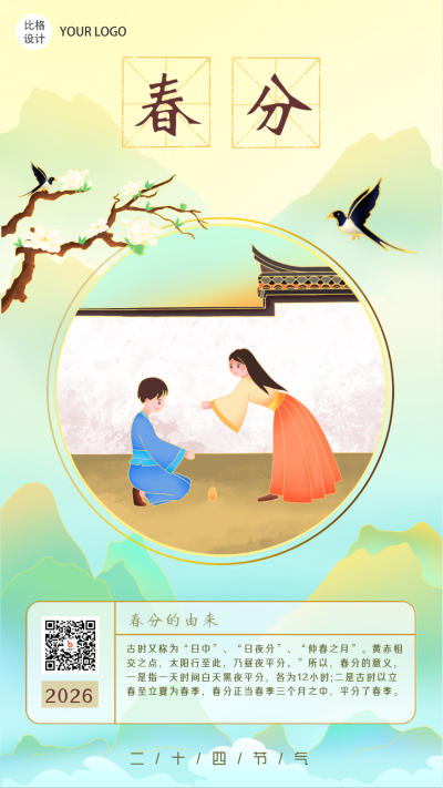 春分习俗节气手绘手机海报 模板ID：22065