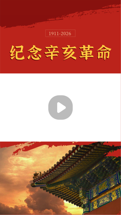 纪念辛亥革命110周年视频边框 模板ID:22068