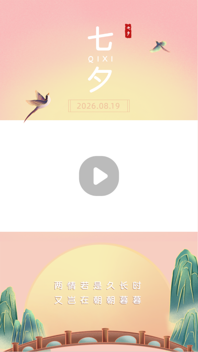 浪漫渐变温馨手绘传统七夕节视频边框 模板ID：22072