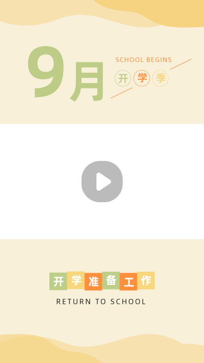 简约清新开学季指南视频边框 模板ID：22077