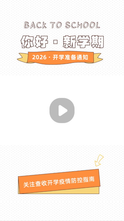 新学期开学季防疫指南视频边框 模板ID:22078