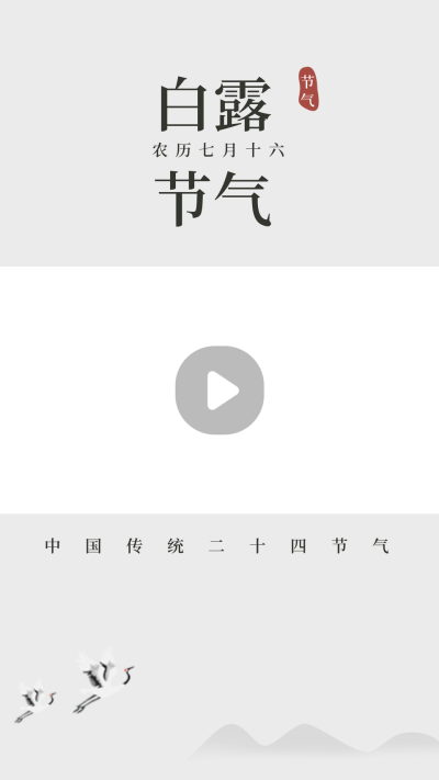 中国风传统二十四节气白露视频边框 模板ID：22087