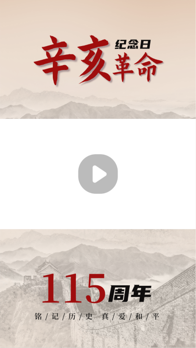 纪念辛亥革命110周年长城视频边框 模板ID:22098