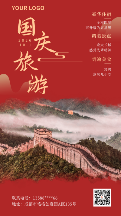 国庆节旅游简约中国风实景红色手机海报 模板ID:22100