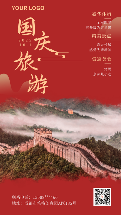 国庆节旅游简约中国风实景红色手机海报 模板ID：22100