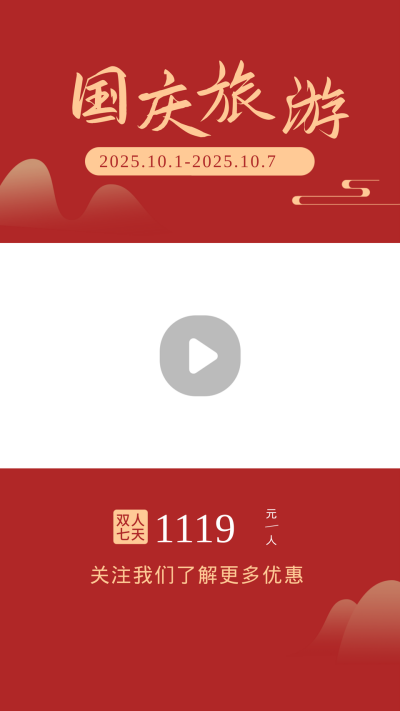 国庆节旅游简约中国风实景红色视频边框 模板ID：22102