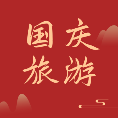 国庆节旅游简约中国风实景红色公众号次图 模板ID:22114