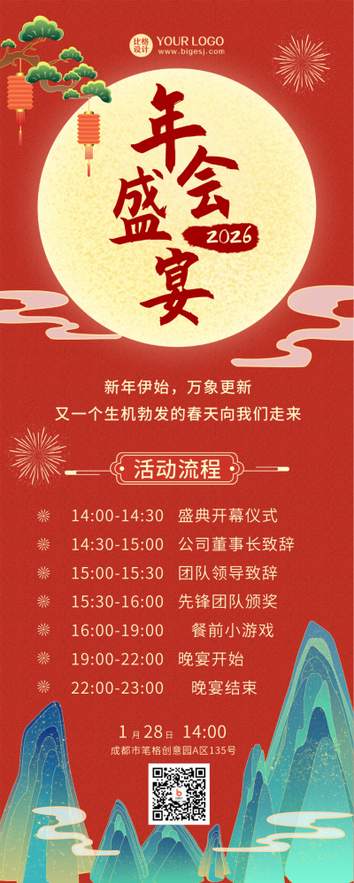 年会盛宴国潮中国风红色长图海报 模板ID:22128