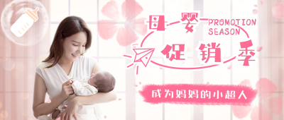 母婴促销优惠活动粉色公众号封面首图 模板ID:22137