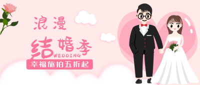 浪漫摄影结婚季粉色公众号封面首图 模板ID：22141