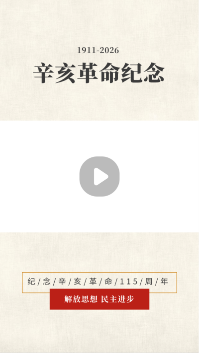 简约怀旧复古辛亥革命纪念日视频边框 模板ID:22144
