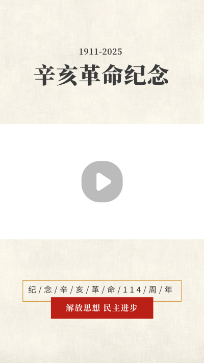 简约怀旧复古辛亥革命纪念日视频边框 模板ID:22144