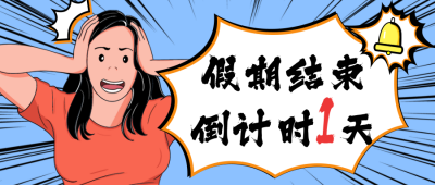 假期结束倒计时公众号封面首图 模板ID：22146