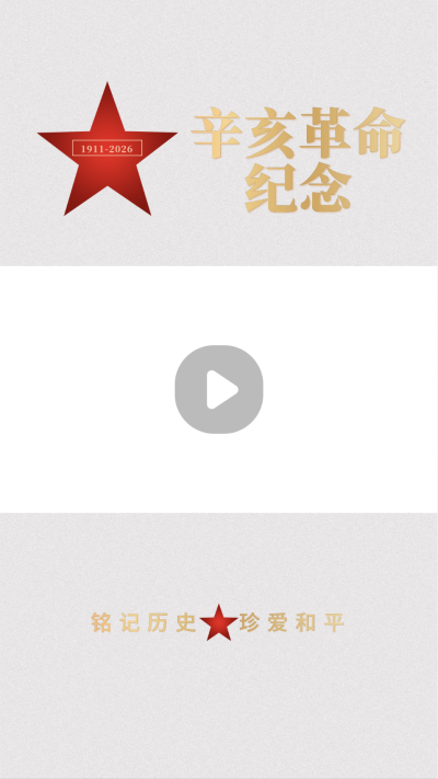 纪念辛亥革命110周年五角星视频边框 模板ID:22149