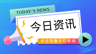 今日资讯简报新闻热点渐变通用视频封面 模板ID:22151