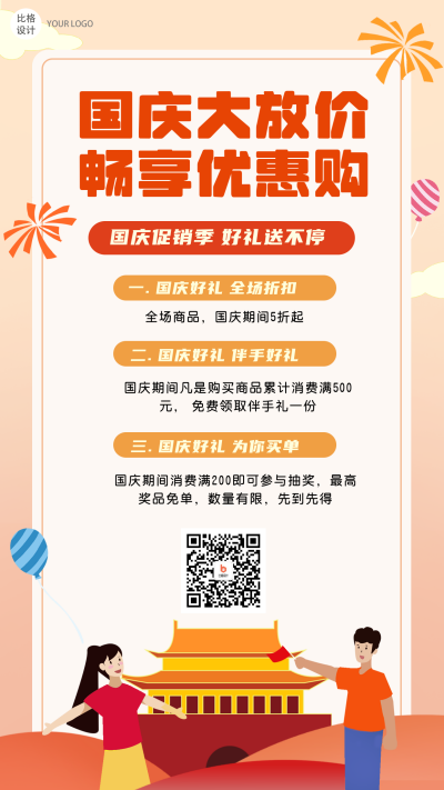 国庆优惠大礼包福利活动促销手机海报 模板ID：22154