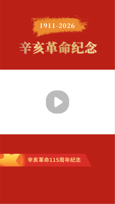 怀旧复古纪念辛亥革命110周年视频边框 模板ID:22155