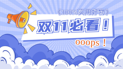 电商双十一好物推荐卡通可爱通用视频封面 模板ID：22159