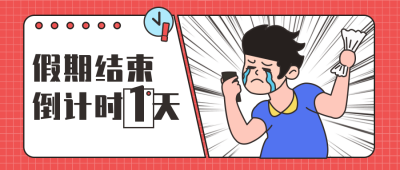假期倒计时国庆节趣味公众号封面首图 模板ID：22162