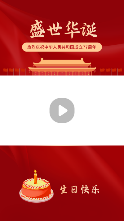 红色大气祖国庆生生日蛋糕视频边框 模板ID:22166