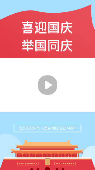 喜迎国庆举国同庆天安门视频边框 模板ID:22173